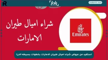 استفيد من عروض شراء أميال طيران الإمارات بخطوات بسيطة الآن!